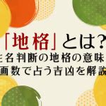 地格24男|「地格」とは？姓名判断の地格の意味と画数で占う吉凶を解説